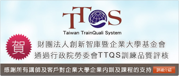 賀！ 本基金會通過行政院勞委會TTQS訓練品質評核