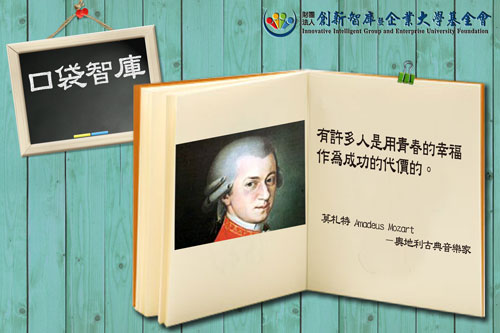 莫札特 Amadeus Mozart－奧地利古典音樂家 