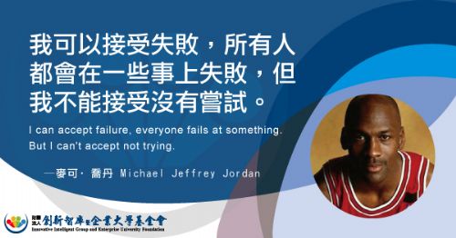 麥可·喬丹 Michael Jeffrey Jordan - 我可以接受失敗