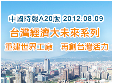 中國時報 台灣經濟大未來系列論壇 A20