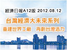 經濟日報 再創台灣經濟活力 產官學研獻策 A12報導